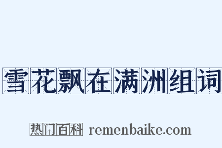 雪花飘在满洲组词是什么意思的图片